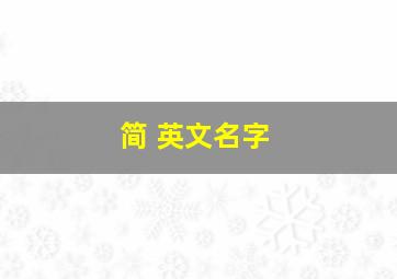 简 英文名字